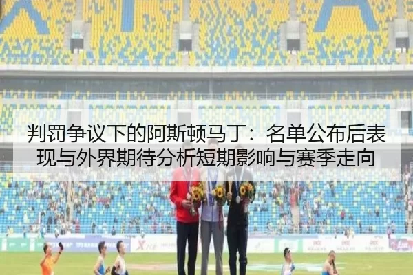 pan-fa-zheng-yi-xia-de-a-si-dun-ma-ding-ming-dan-gong-bu-hou-biao-xian-yu-wai-jie-qi-dai-fen-xi-duan-qi-ying-xiang-yu-2-706.jpg