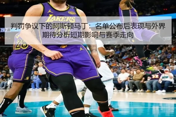 判罚争议下的阿斯顿马丁：名单公布后表现与外界期待分析短期影响与赛季走向 - Baowei Sports